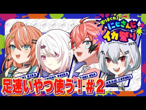 【スプラ3】#にじイカ祭り2024 チーム５！軽量武器引っ張り出してきた！【にじさんじ / 赤城ウェン】