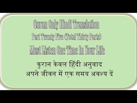 QURAN ONLY HINDI TRANSLATION PART TWENTY FIVE OF THIRTY, कुरान केवल हिंदी अनुवाद भाग पच्चीस