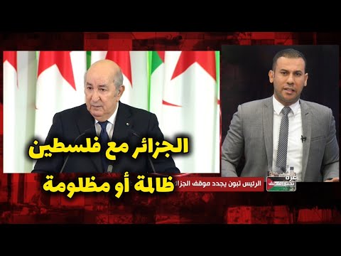 الرئيس الجزائري عبد المجيد تبون يعتبر ما يحدث في غزة وصمة عار على البشرية .. تعليق حمدي شجيع