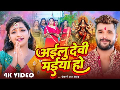 #Video | Khesari Lal Yadav | Aailu devi Maeya Ho | आइलु देवी मईया हो | Aastha Singh | #Bhakti Geet