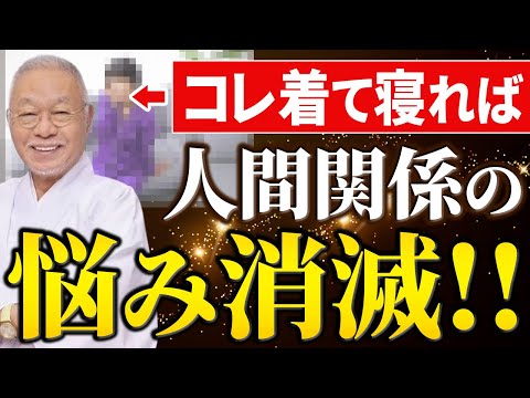 【要注意】こんな服装で寝ている人は今すぐやめてください...寝ている間に運気を爆上げする最強風水教えます！