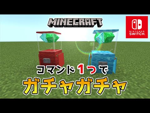 【マイクラスイッチ版】コマンド１つで本格的なガチャガチャ【マインクラフト/統合版】