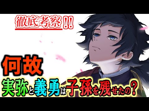 【鬼滅の刃】23巻最大の謎！義勇と実弥は子供を残せたの？子孫の年齢から分かる2人の寿命について【きめつのやいば】