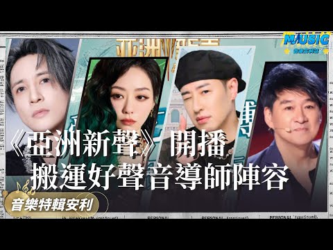 新音綜《亞洲新聲》開播！官宣歌手陣容張靚穎/潘瑋柏/薛之謙/周華健 全新賽制開啟音綜新紀元｜音樂特輯安利｜音樂安利站【live】