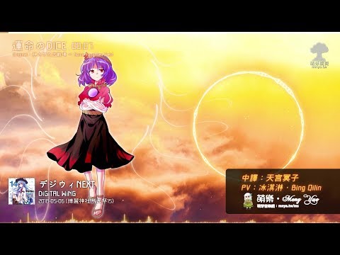 ᴴᴰ⁶⁰【東方Vocal】DiGiTAL WiNG｜運命のDICE【中日English附詞】