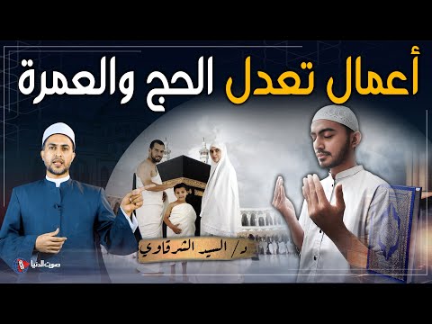 10 أعمال إذا فعلتها تعدل في ثوابها الحج والعمرة في شهر رجب احرص عليها