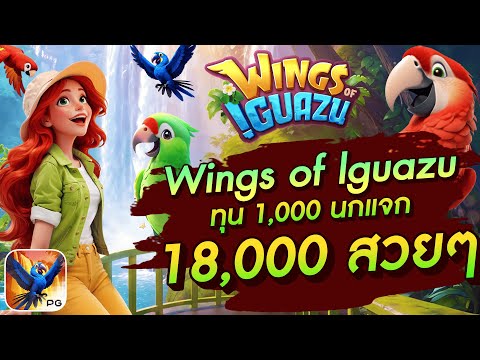 สล็อตเว็บตรง สล็อตpg slot pg Wings of lguazu ทุน1,000 นกแจก 18,000 สวยๆ