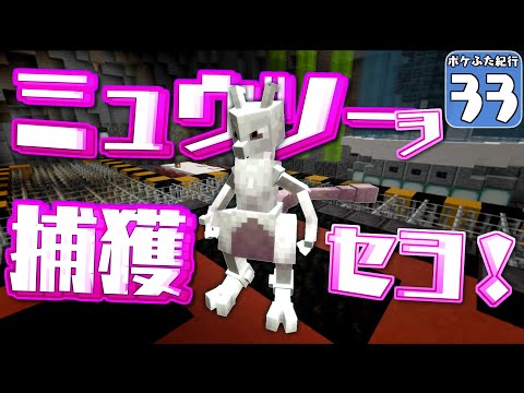 【Minecraft】【ポケふた紀行 #33】ミュウツー捕獲のためにロケット団のアジトに潜入せよ！【マイクラ】【ゆっくり実況】