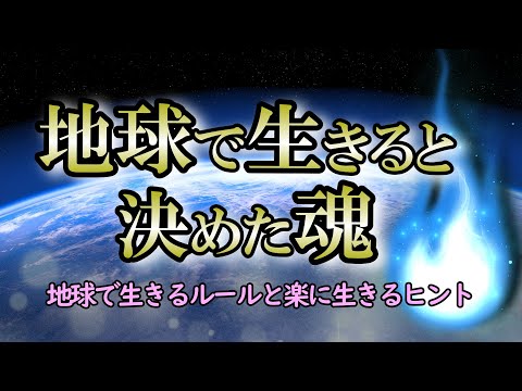 【転生】生まれ変わる地球と共振する魂たち｜生きる難易度が高い環境の設定から解放されるヒント【地球のルール】