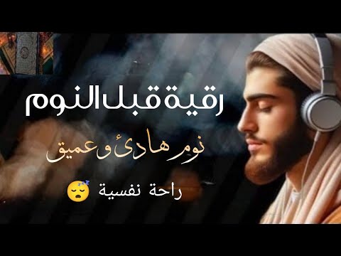 الرقية الشرعية قبل النوم من الكتاب و السنة |لعلاج السحر و العين و الحسد بإذن الله - القارئ أيوب مصعب