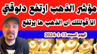 مؤشرات الذهب ارتفعت دلوقتي انا قولتلك ان اسعار الذهب ها ترتفع