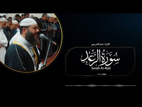 قرآن اليوم الخامس عشر من شهر رمضان المبارك 1446هـ🌙سورة الرعد بصوت القارئ غسان الشوربجي | بث مباشر