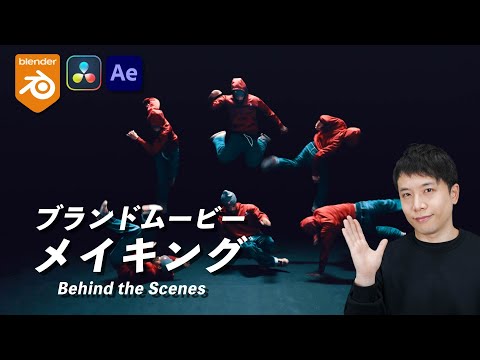 【仕事の裏側】ブランドムービーのメイキング！Blenderを使った撮影シミュレーションも【Behind The Scenes】