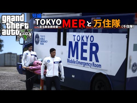 🎮GTA5🎮TOKYO  MERとレスキュー　万住隊❕（千住隊）