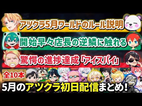 ✂️5月12日アツクラ配信見どころまとめ【アツクラ／マイクラ】【12視点】【ドズル社・アツクラ切り抜き】