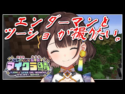 【#にじ若手女子マイクラ】エンダーマンの隣でピースする。【司賀りこ/にじさんじ】