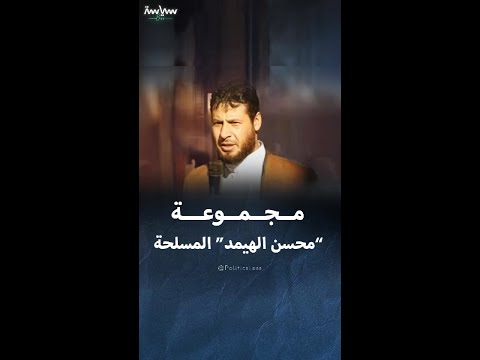 مجموعة "محسن الهيمد" الملاحقة من الأمن العام السوري