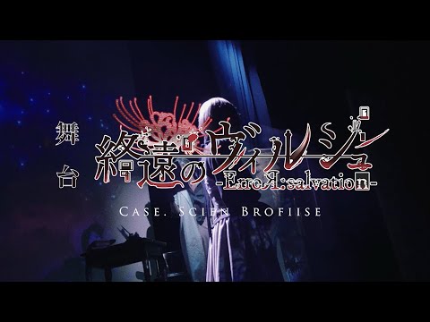 【ネタバレ注意】絶望エンド・ダイジェスト動画公開！舞台「終遠のヴィルシュ -ErroR:salvation- Case. Scien Brofiise」＜１２月２９日（日）千秋楽２公演配信決定！！＞