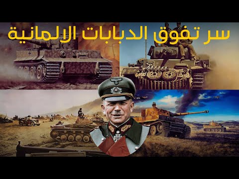 لماذا هيمنت الدبابات الالمانية علي ساحة الحرب العالمية الثانية│حروب و دروس