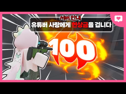 사랑의 100연승에 현상금이 걸렸다구요 ? 격파하면 스킨케이스 3개를 드립니다 ㅋㅋㅋㅋㅋㅋㅋㅋㅋ[로블록스 라이벌]