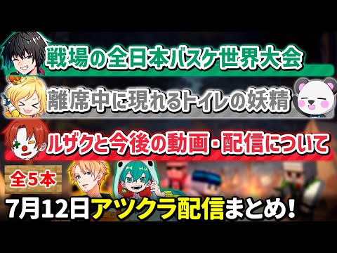 ✂️7月12日アツクラ配信見どころまとめ！【マイクラ】【４視点】【ドズル社・アツクラ切り抜き】