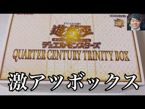 「開封動画」遊戯王QUARTER CENTURY TRINITY BOXを開封！オルフェゴール強化は熱い！