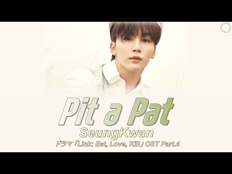 [日本語字幕/カナルビ] Pit a Pat - ドラマ「リンク：食べて愛しなさい、しびれるように(Link: Eat, Love, Kill) 」OST - スングァン(SEVENTEEN)