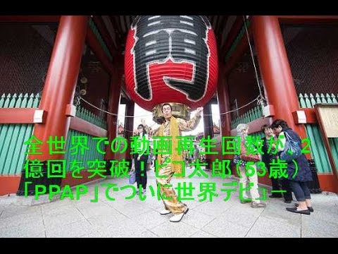 全世界での動画再生回数が、2億回を突破！ピコ太郎（53歳）「PPAP」でついに世界デビュー