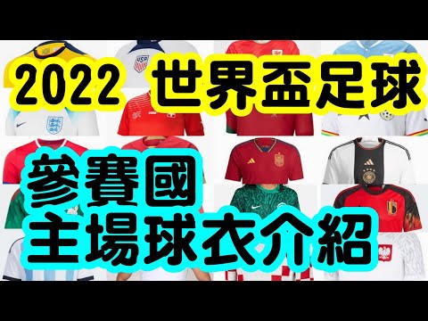 [威哥愛足球] 一起來看看今年世界盃足球32個參賽國家的主場球衣樣貌、順便分享我第一眼的感想、塞爾維亞的根本是漫威贊助阿