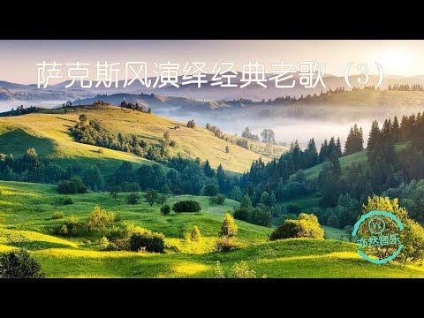 纯音乐珍藏：浪漫萨克斯风演奏的经典老歌，勾起你我美好回忆（亦然音乐090）