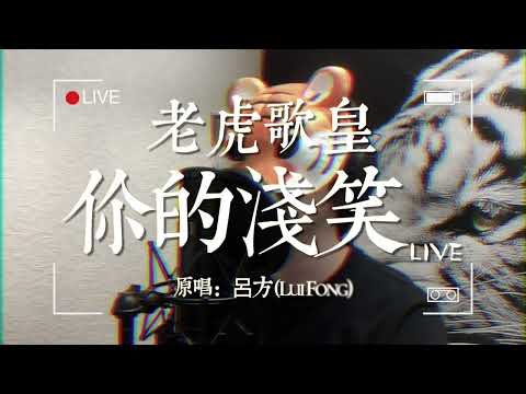 老虎歌皇《你的淺笑》Live