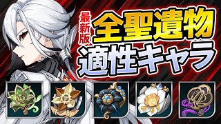 【原神】Ver4.6最新版！全聖遺物の性能と装備させるべきキャラを徹底解説【げんしん】