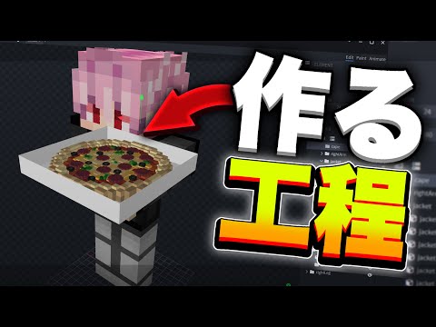 【4Dスキン】ピザの4Dスキンをどのように作っているかを見せちゃいます！【マイクラ】【統合版】