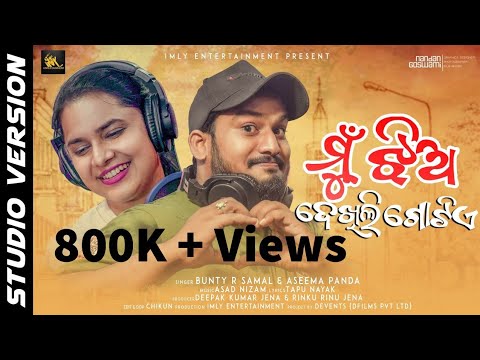 Jhia Dekhili Gotie|Odia Music Video|Bunty R Samal|Funny Angulia|Asad Nizam|Aseema Panda|DFilms|Imly