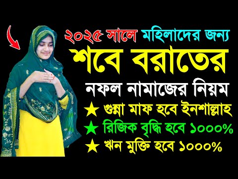 ২০২৫ শালের শবে বরাতের নামাজশিখুন । শবে বরাতের নামাজশিক্ষা । শবে বরাতের নামাজ শিখুন  Sobe borat namaj