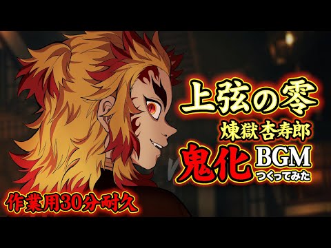 【DemonSlayer】Rengoku Demon OST (30min Version)