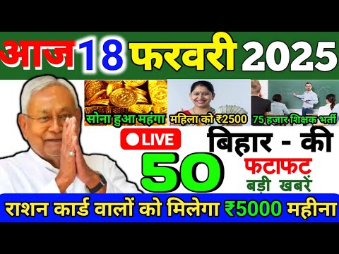 18 February 2025 | Bihar Ki 25 Badi Khabrein | Aaj Ki Sabse Badi Updates | Bihar News Today