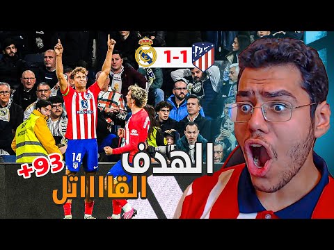 رده فعل مشجع اتلتكاوي متعصب على ديربي مدريد 1/1 | تبي تحسم الليغا امامي ياجار 😂🥱؟؟