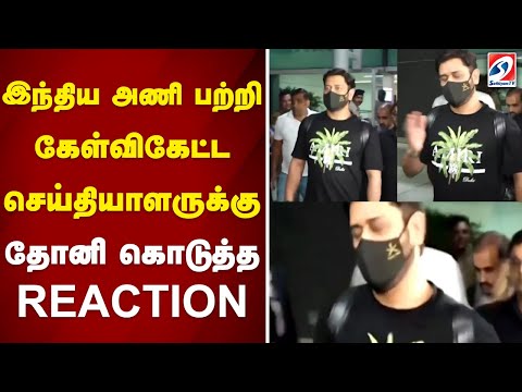 இந்திய அணி பற்றி கேள்விகேட்ட செய்தியாளருக்கு தோனி கொடுத்த REACTION