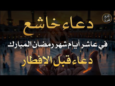 دعاء في اليوم العاشر من شهر رمضان المبارك بنية جلب الرزق والبركة 🤍 - Doa Ramadan - علاء عقل