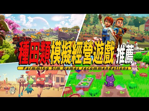 10款Steam上好玩的種田模擬農場經營遊戲推薦-Farmming Sim Game 003