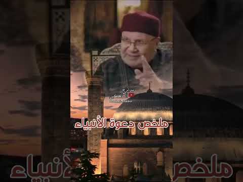 ملخص دعوة الأنبياء #الدكتور_محمد_راتب_النابلسي #shorts