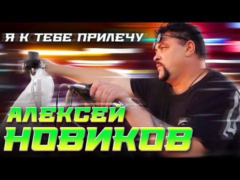 Алексей Новиков - Я к тебе прилечу (Official Video, 2023)