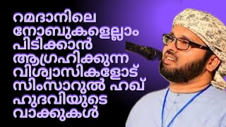 റമളാൻ പ്രഭാഷണം സിംസാറുൽഹഖ് ഹുദവി| Simsarul Haq Hudavi Motivational Speech | Islamic Speech Malayalam