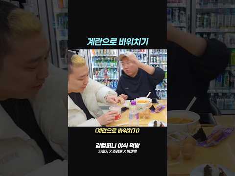 계란으로 바위를 쳤더니 #조경훈 #감컴퍼니 #박재박