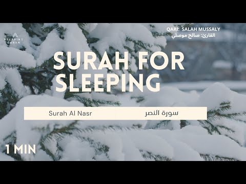 Surah to Sleep: Surah Al Nasr [ Relaxing Recitation by Salah Mussaly ]