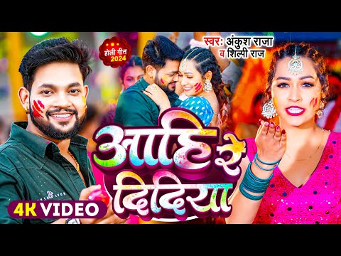 #Video | #Ankush Raja | आहि रे दिदिया | #Shilpi Raj | Aahi Re Didiya | Bhojpuri Holi Song