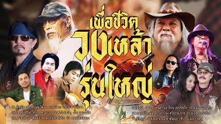 รวมเพลง เพื่อชีวิตวงเหล้า รุ่นใหญ่