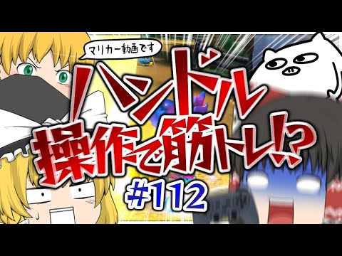 【ゆっくり実況】ゆっくり達のマリオカート8DX part112