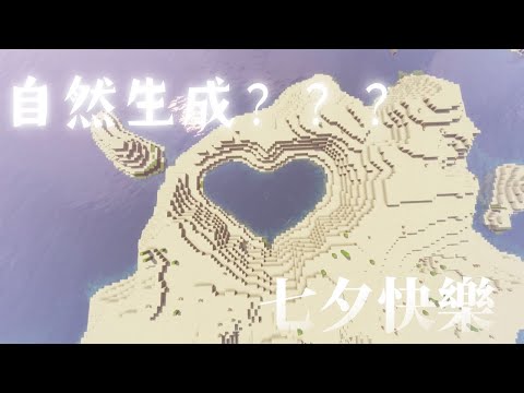 【minecraft 神級種子分享】七夕情人節帶你們看個自然生成的愛心湖｜飛看不可#minecraft